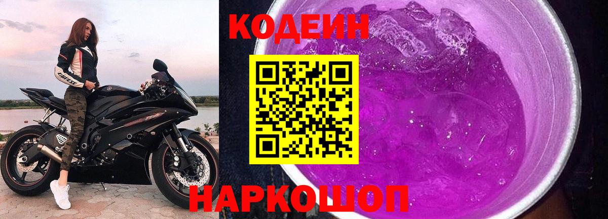 Йошкар-Ола  Кодеин напиток Lean (лин)  Кодеиновый сироп Lean Purple Drank  Вход с VPN 