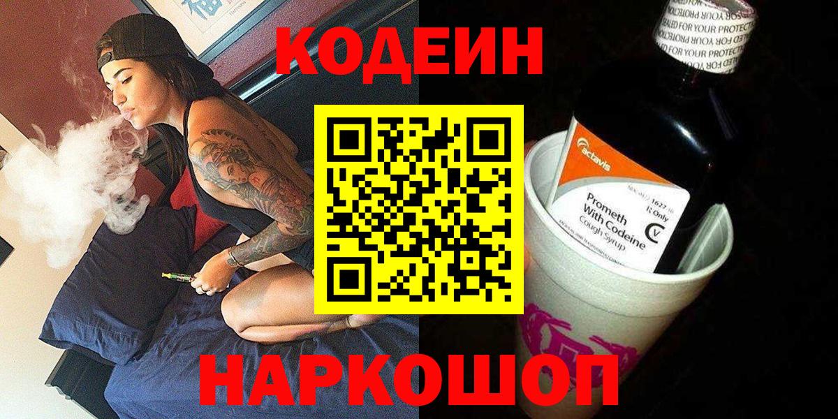 Codein напиток Lean (лин) Йошкар-Ола